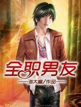 全职男友小说