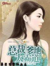 总裁爹地太霸道小说