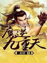 魔逆九重天小说
