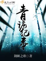 青诡纪事小说