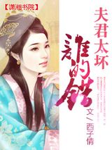 夫君太坏谁的错小说