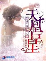 重生娱乐圈之天凰巨星小说