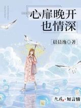 心扉晚开也情深小说