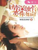 情深蚀骨，爱你如命小说