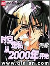 时空走私从2000年开始小说