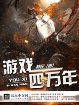 游戏四万年小说