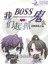 BOSS一起抓鬼么小说