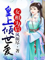 女相为后，皇上倾世爱小说