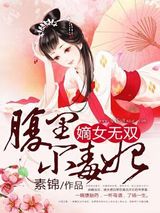 嫡女无双：腹黑小毒妃小说