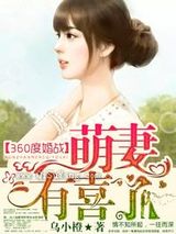 360度婚战，萌妻有喜了！小说