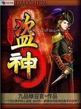 盗神小说