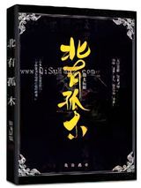 北有孤木小说
