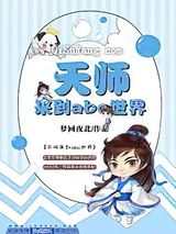天师来到ABO世界小说