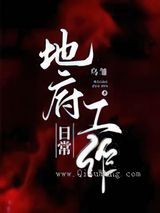 地府工作日常小说
