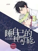 睡自己的108种可能小说