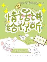 情话讲给你听小说