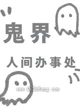 鬼界人间办事处小说