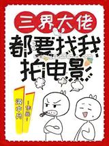 三界大佬都要找我拍电影小说