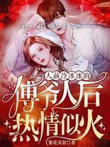 人前冷冰冰的傅爷人后热情似火小说