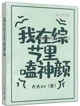 我在综艺里嗑神颜小说