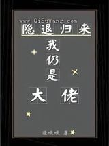 隐退归来我仍是大佬小说