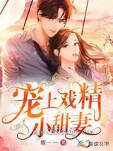 宠上戏精小甜妻小说