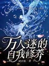万人迷的自我修养小说
