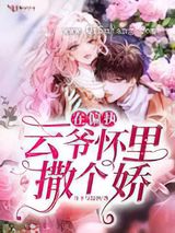 在偏执云爷怀里撒个娇小说