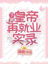 下岗皇帝再就业实录小说