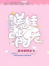 重生之养娃啃佬小说