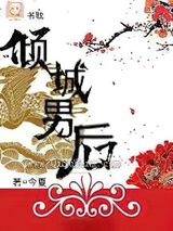 倾城男后小说