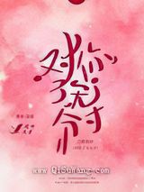 对你了无分寸小说
