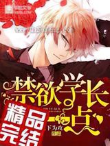 禁欲学长，宠上瘾小说