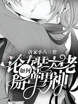 论女装大佬如何掰弯男神小说