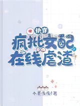 快穿:疯批女配在线虐渣小说