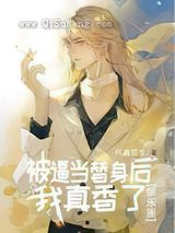 被逼当替身后我真香了小说