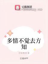 多情不觉去方知小说