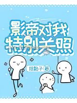 影帝对我特别关照小说