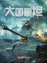大国重坦小说