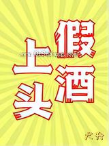 假酒上头小说