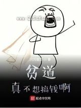 贫道真不想搞钱啊小说