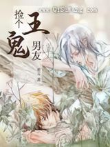 捡个鬼王男友小说