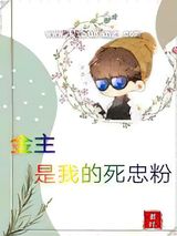 金主是我的死忠粉小说