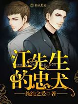 江先生的忠犬小说