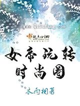 女帝玩转时尚圈小说