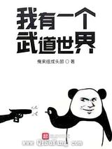 我有一个武道世界小说