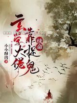 玄学大佬靠捉鬼续命小说