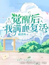 病弱霸总的吃货小娇妻小说