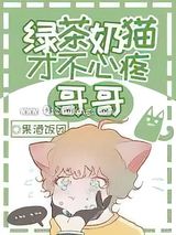 绿茶奶猫才不心疼哥哥小说