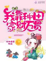 我靠种田家财万贯小说